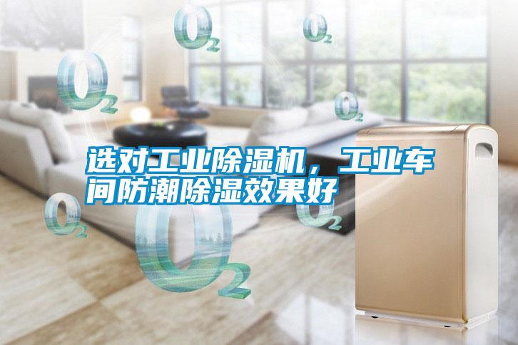 選對工業除濕機，工業車間防潮除濕效果好