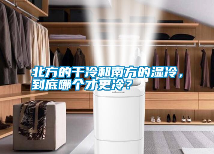 北方的干冷和南方的濕冷,到底哪個才更冷?