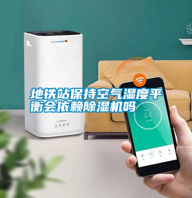 地鐵站保持空氣濕度平衡會依賴除濕機嗎