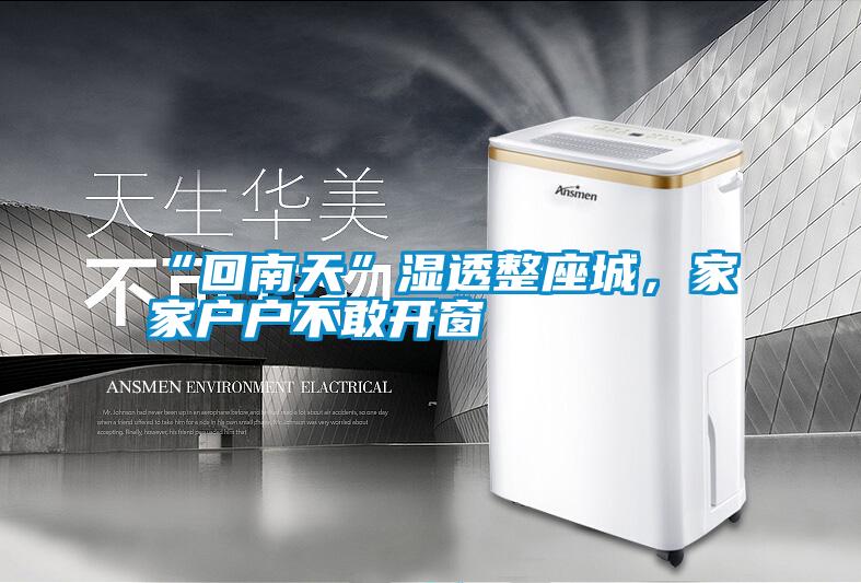 “回南天”濕透整座城,家家戶戶不敢開窗