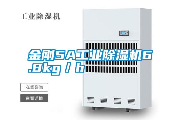 金剛5A工業除濕機6.8kg/h