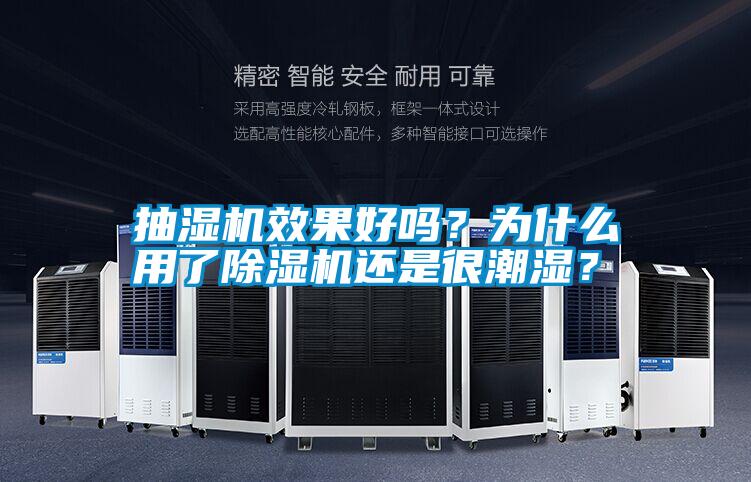 抽濕機效果好嗎?為什么用了除濕機還是很潮濕?