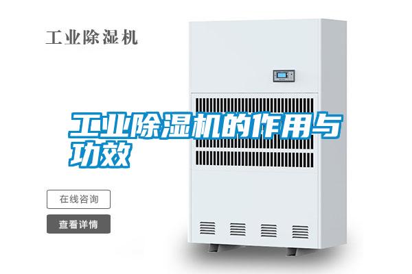 工業除濕機的作用與功效