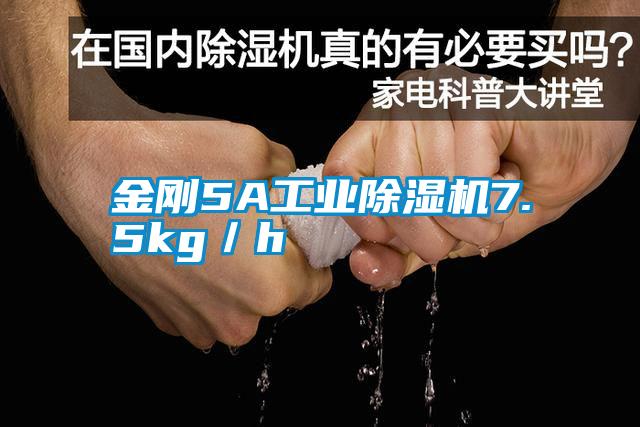 金剛5A工業除濕機7.5kg/h