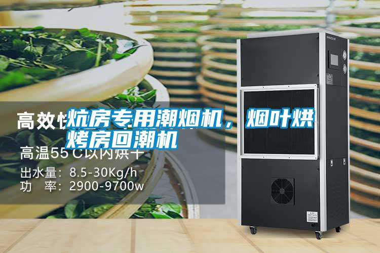 炕房專用潮煙機,煙葉烘烤房回潮機
