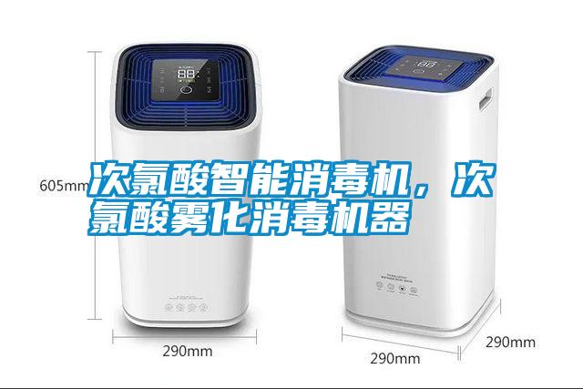 次氯酸智能消毒機,次氯酸霧化消毒機器