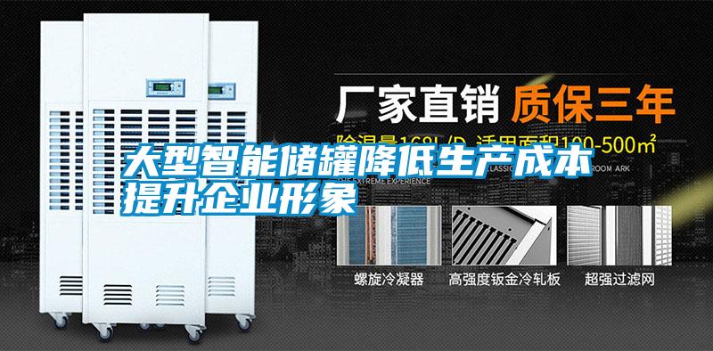 大型智能儲罐降低生產成本提升企業形象