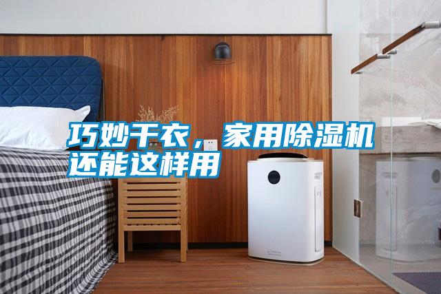 巧妙干衣,家用除濕機還能這樣用