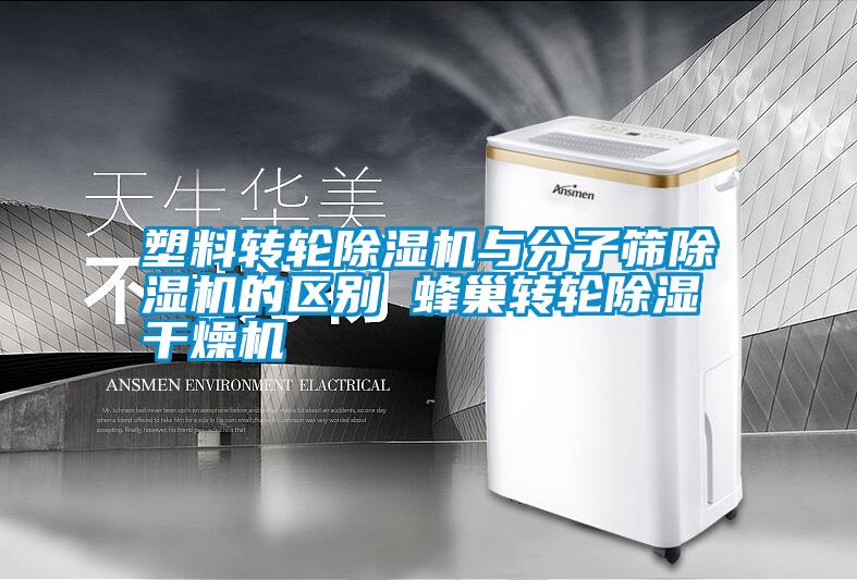 塑料轉輪除濕機與分子篩除濕機的區別 蜂巢轉輪除濕干燥機