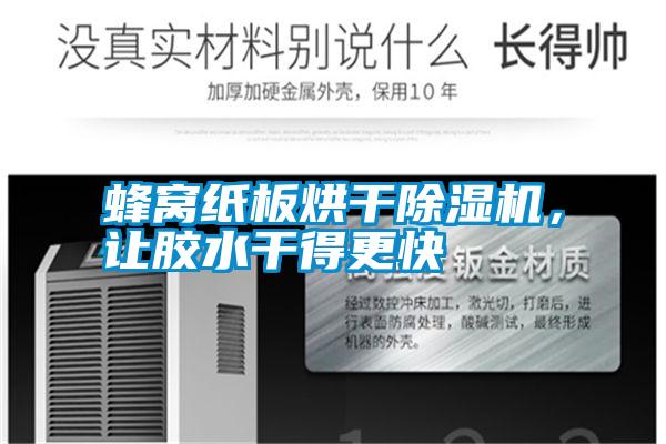 蜂窩紙板烘干除濕機,讓膠水干得更快