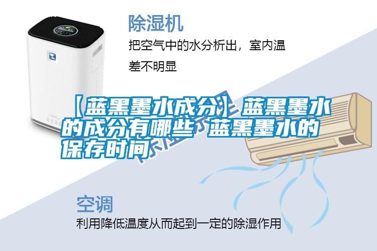 【藍黑墨水成分】藍黑墨水的成分有哪些 藍黑墨水的保存時間