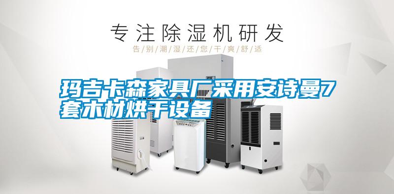 瑪吉卡森家具廠采用安詩曼7套木材烘干設備