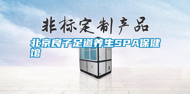 北京良子足道養生SPA保健館