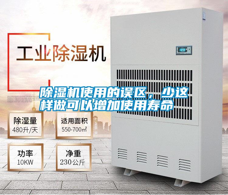 除濕機使用的誤區,少這樣做可以增加使用壽命