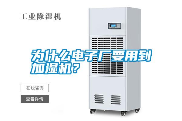 為什么電子廠要用到加濕機?