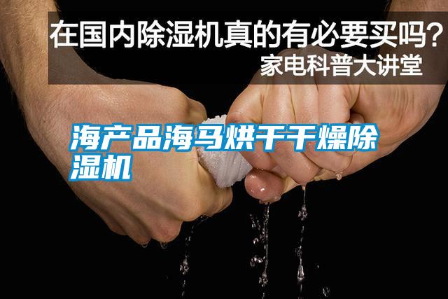 海產品海馬烘干干燥除濕機