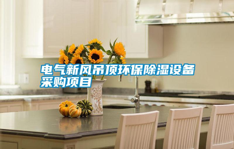 電氣新風吊頂環保除濕設備采購項目