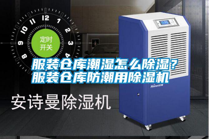 服裝倉庫潮濕怎么除濕?服裝倉庫防潮用除濕機