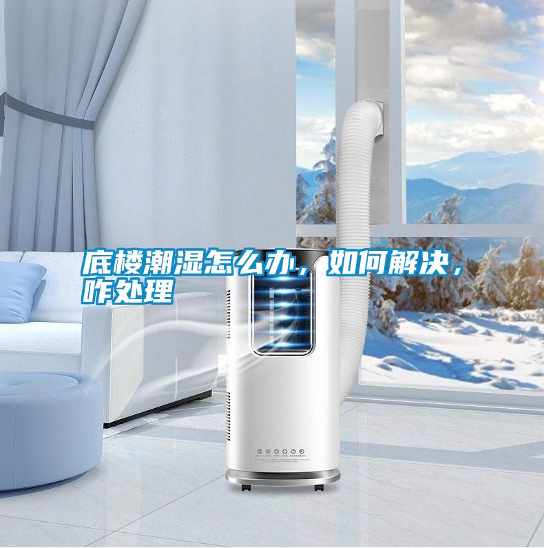 底樓潮濕怎么辦，如何解決，咋處理