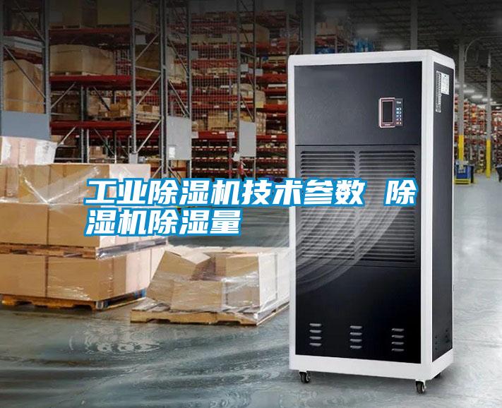 工業除濕機技術參數 除濕機除濕量
