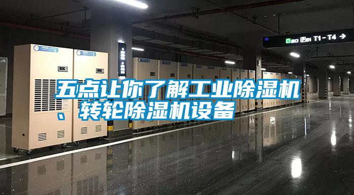五點讓你了解工業除濕機、轉輪除濕機設備