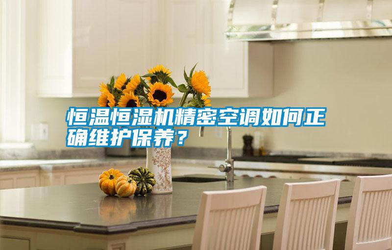恒溫恒濕機精密空調如何正確維護保養？