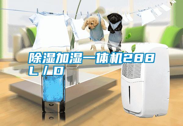 除濕加濕一體機288L/D