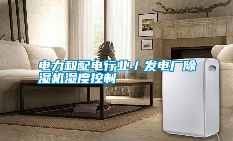 電力和配電行業/發電廠除濕機濕度控制