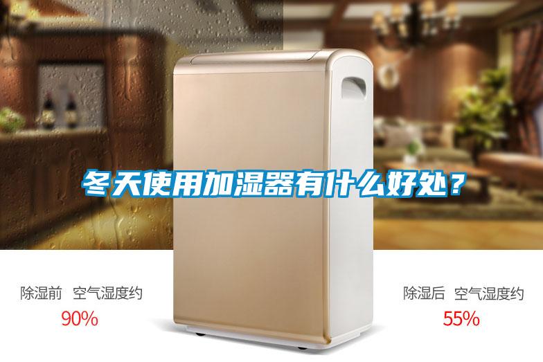 冬天使用加濕器有什么好處?