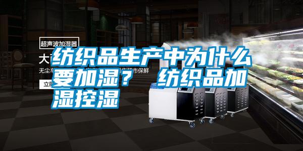 紡織品生產中為什么要加濕? 紡織品加濕控濕