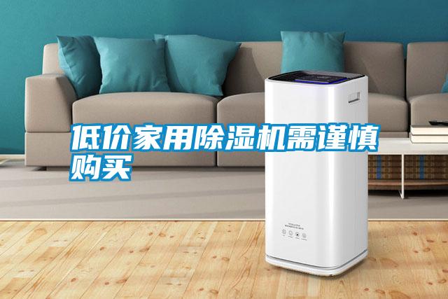 低價家用除濕機需謹慎購買