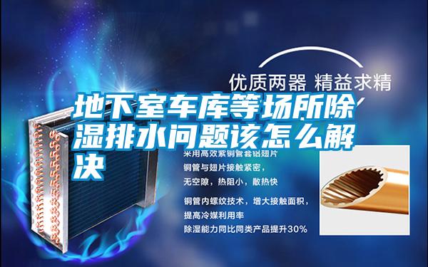 地下室車庫(kù)等場(chǎng)所除濕排水問題該怎么解決