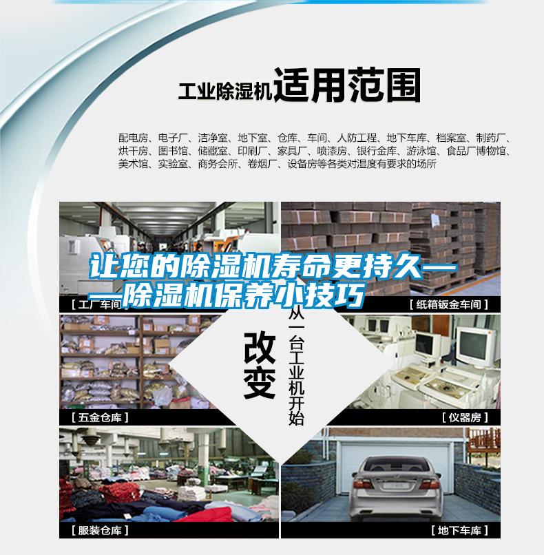 讓您的除濕機壽命更持久——除濕機保養小技巧