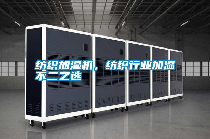 紡織加濕機,紡織行業加濕不二之選