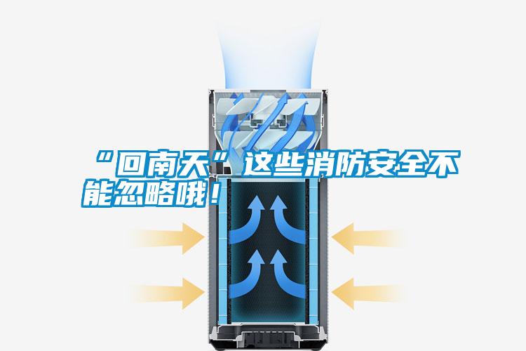 “回南天”這些消防安全不能忽略哦!