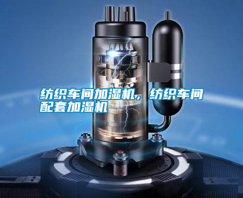 紡織車間加濕機,紡織車間配套加濕機