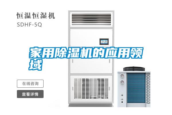 家用除濕機的應用領域