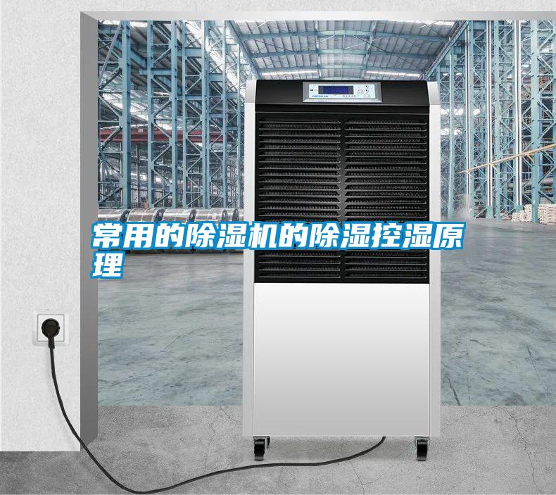 常用的除濕機的除濕控濕原理
