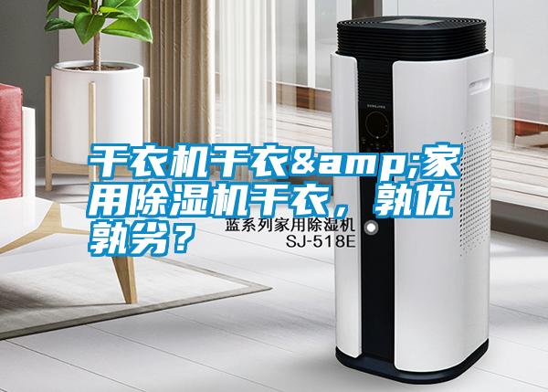 干衣機干衣&家用除濕機干衣，孰優孰劣？