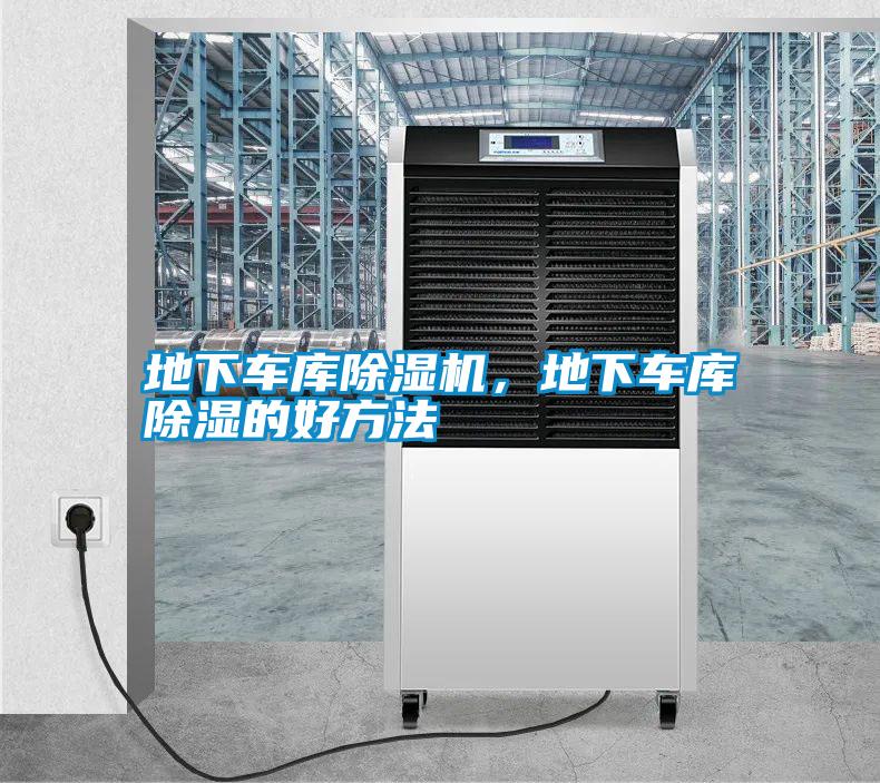 地下車庫除濕機，地下車庫除濕的好方法