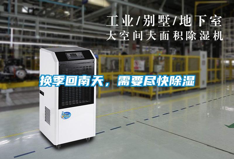 換季回南天,需要盡快除濕