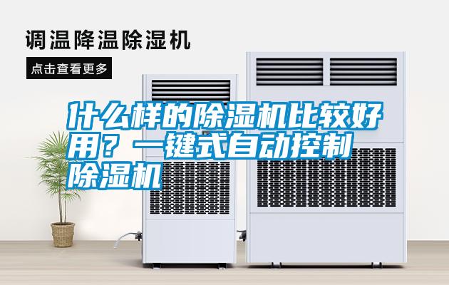 什么樣的除濕機比較好用?一鍵式自動控制除濕機