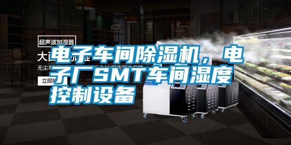 電子車間除濕機,電子廠SMT車間濕度控制設(shè)備