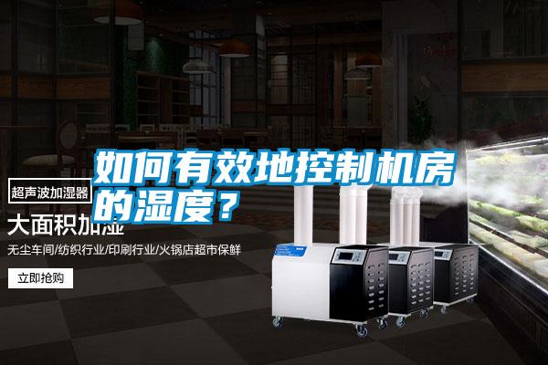 如何有效地控制機房的濕度?