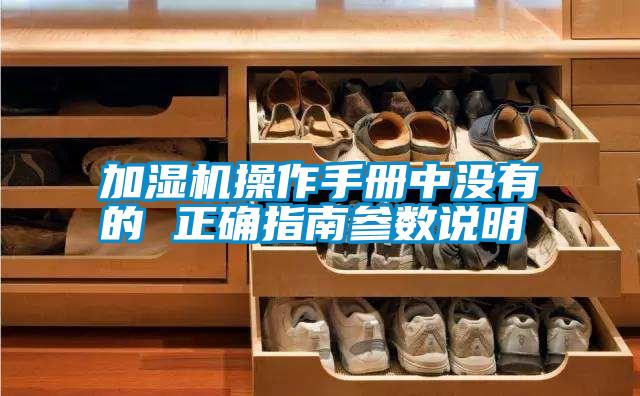 加濕機操作手冊中沒有的 正確指南參數說明