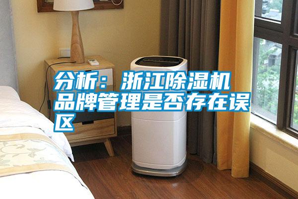 分析:浙江除濕機 品牌管理是否存在誤區