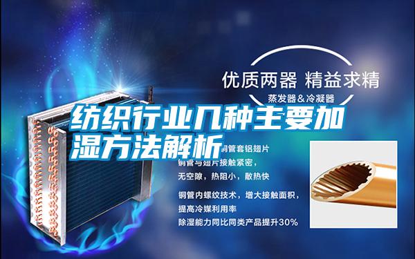 紡織行業幾種主要加濕方法解析