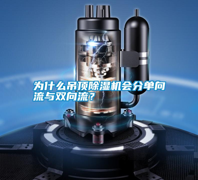為什么吊頂除濕機會分單向流與雙向流?