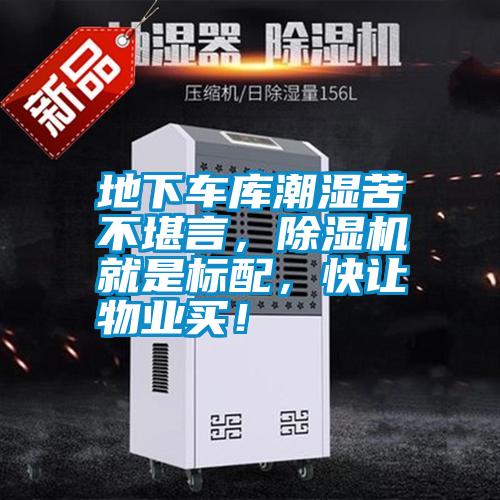 地下車庫潮濕苦不堪言,除濕機就是標配,快讓物業買!