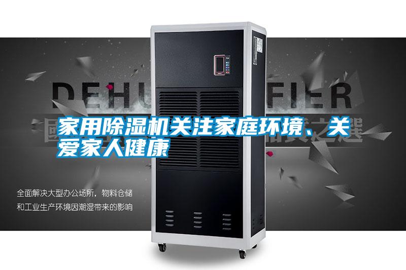 家用除濕機關注家庭環境、關愛家人健康